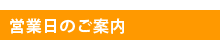 有限会社クイックコーポレーション営業日のご案内