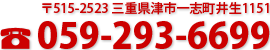 059-293-6699、〒515-2523 三重県津市一志町井生1151