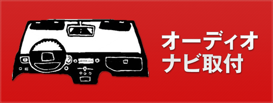 事故車事故艇買取！自動車事故・水上バイク事故、不動・修理でお困りの方　オーディオナビ取付