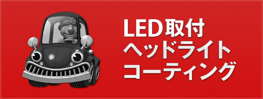 事故車事故艇買取！自動車事故・水上バイク事故、不動・修理でお困りの方　LED取付・ヘッドライトコーティング