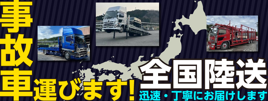 事故車事故艇買取！自動車事故・水上バイク事故、不動・修理でお困りの方　一般貨物自動車運送事業